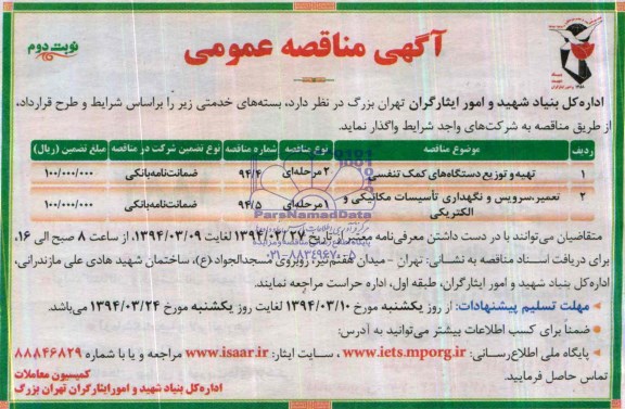 آگهی مناقصه عمومی  , تهیه و توزیع دستگاه های کمک تنفسی 