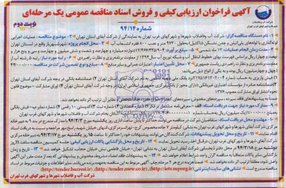آگهی فراخوان ارزیابی کیفی و فروش اسناد مناقصه عمومی یک مرحله ای , مناقصه عملیات اجرایی لوله گذاری با لوله های پلی اتیلن و چدن نشکن