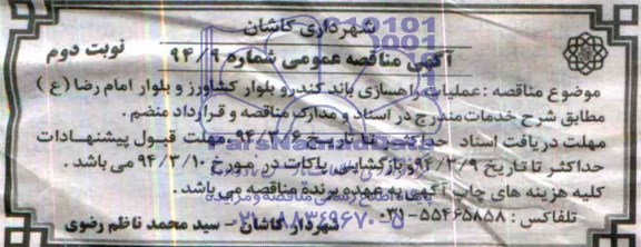 آگهی مناقصه عمومی , مناقصه عملیات راهسازی باند کندرو بلوار ....