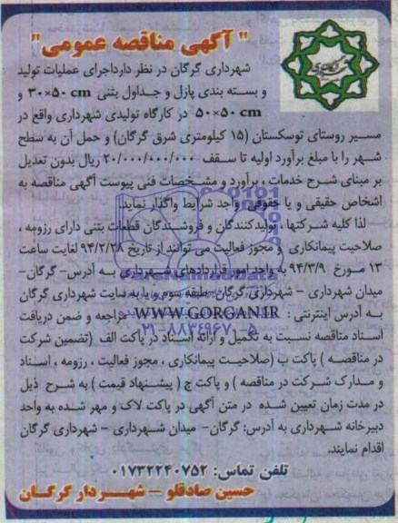 آگهی مناقصه عمومی , مناقصه اجرای عملیات تولید و بسته بندی پازل و جداول بتنی