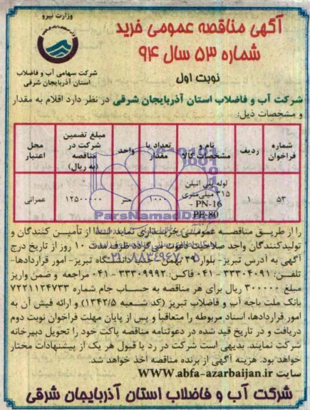 مناقصه , مناقصه لوله پلی اتیلن 315 میلیمتری 
