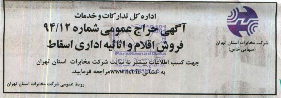 آگهی حراج عمومی , آگهی حراج عمومی فروش اقلام و اثاثیه اداری اسقاط