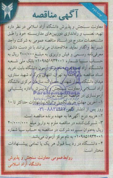 آگهی مناقصه,مناقصه   تهیه، نصب و راه اندازی دوربینهای مداربسته 