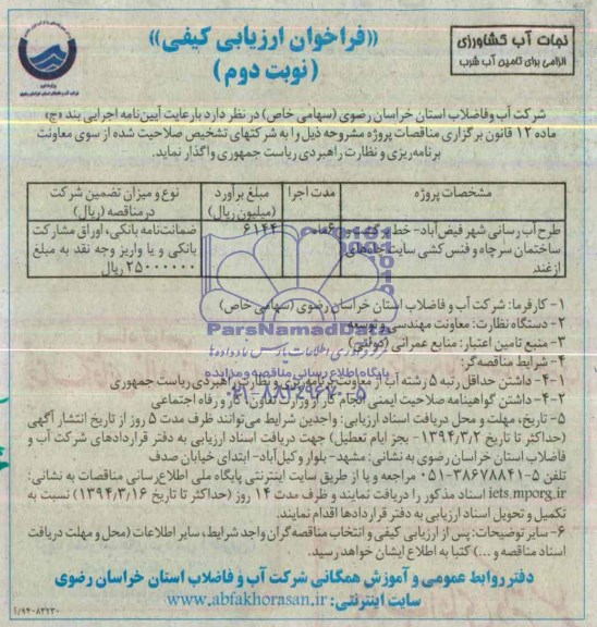 فراخوان ارزیابی کیفی , مناقصه طرح آبرسانی