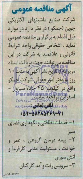 مناقصه , مناقصه خدمات نظافتی و نگهداری فضای سبز 