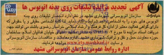 تجدید آگهی مزایده,تجدید مزایده واگذار انحصار تبلیغات بدنه اتوبوسهای
