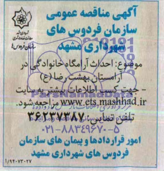 آگهی مناقصه عمومی, مناقصه احداث آرامگاه خانوادگی در آرامستان 