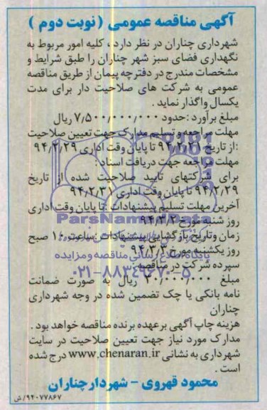 مناقصه , مناقصه کلیه امور مربوط به نگهداری فضای سبز شهر 
