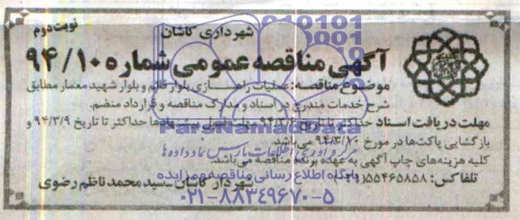 آگهی مناقصه عمومی , مناقصه عملیات راهسازی بلوار ...
