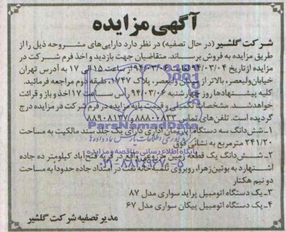 آگهی مزایده , مزایده فروش شش دانگ سه دستگاه آپارتمان و یک دستگاه اتومبیل پراید و ...