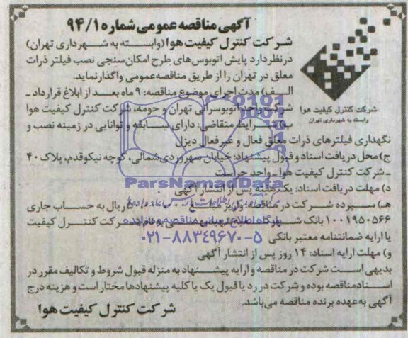 آگهی مناقصه عمومی , مناقصه پایش اتوبوس های طرح امکان سنجی نصب فیلتر ذرات معلق 