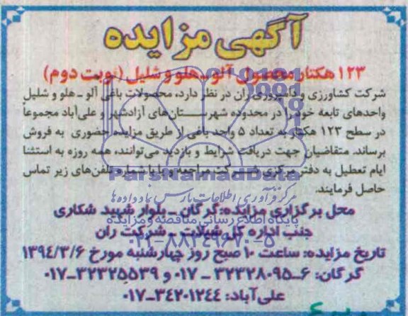 مزایده , مزایده 123 هکتار محصول آلو - هلو و شلیل