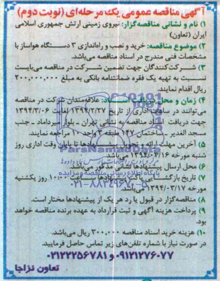 آگهی مناقصه عمومی یک مرحله ای,مناقصه خرید و نصب و راه اندازی 3 دستگاه هواساز 