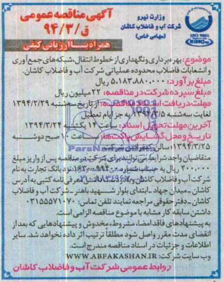 آگهی مناقصه عمومی, مناقصه  بهره برداری و نگهداری از خطوط انتقال شبکه جمع آوری  و انشعابات فاضلاب