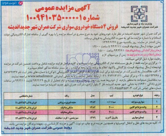 آگهی مزایده عمومی ,مزایده فروش 4 دستگاه خودروی سواری
