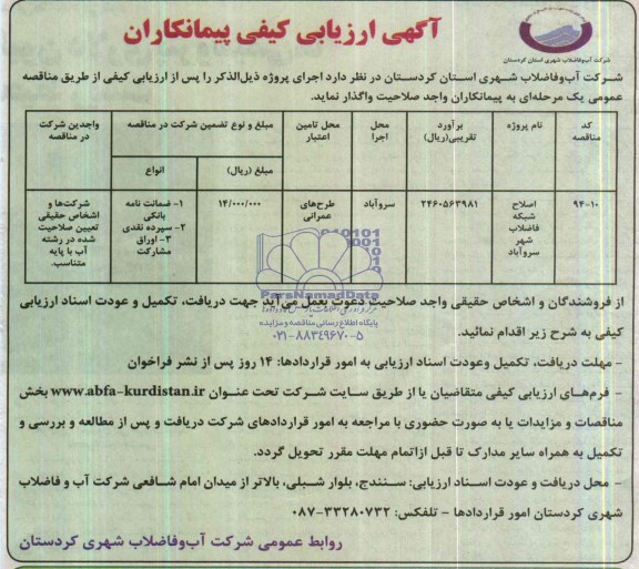 آگهی ارزیابی کیفی پیمانکاران ,آگهی واگذاری اصلاح شبکه فاضلاب شهر 