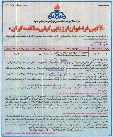 آگهی فراخوان ارزیابی کیفی مناقصه گران, مناقصه تعمیر و نگهداری منازل سازمانی , اماکن عمومی و تاسیسات شهرک پالایشگاه 