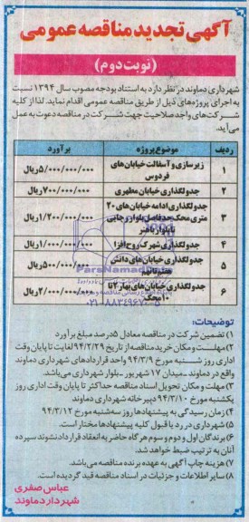 آگهی تجدید مناقصه عمومی, تجدید مناقصه زیرسازی و آسفالت خیابان