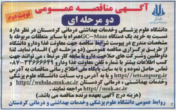 خرید یک دستگاه gc-maas مناقصه , مناقصه 