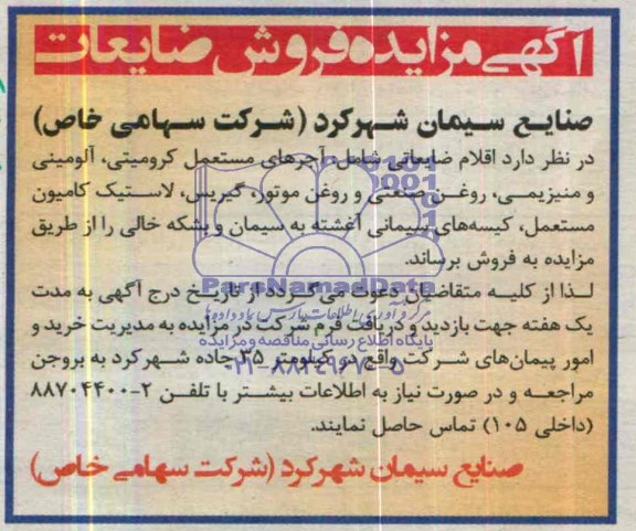 آگهی مزایده ,مزایده اقلام ضایعاتی
