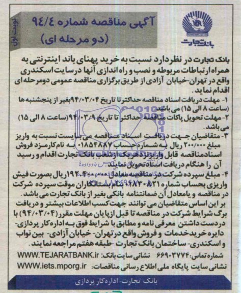 مناقصه , مناقصه نسبت به خرید پهنای باند اینترنتی 