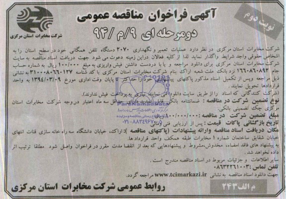 آگهی مناقصه عمومی , مناقصه عملیات تعمیر و نگهداری 2070 دستگاه تلفن همگانی 