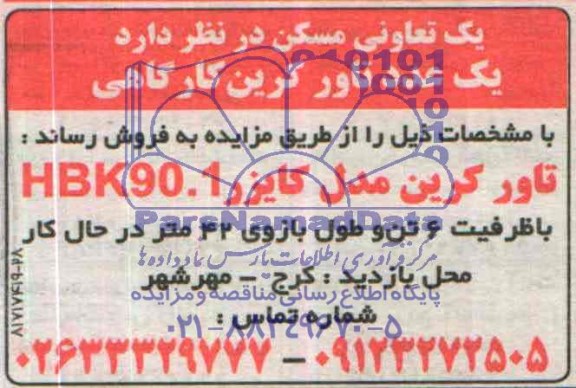 آگهی مزایده ,مزایده فروش یک عدد تاور کرین کارگاهی