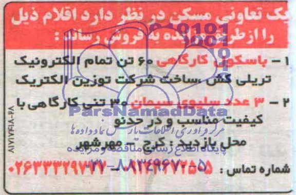 آگهی مزایده ,مزایده فروش باسکول کارگاهی