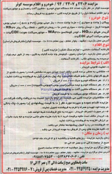 مزایده , مزایده فروش تعداد 44دستگاه انواع خودرو ، ماشین آلات راهسازی