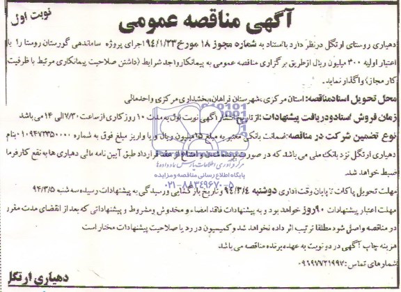 آگهی مناقصه ,مناقصه اجرای پروژه ساماندهی گورستان روستا
