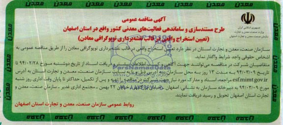 آگهی مناقصه ,مناقصه واگذاری تعیین استخراج واقعی در قالب نقشه برداری توپوگرافی