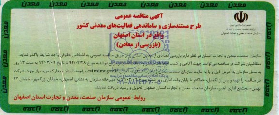 آگهی مناقصه ,مناقصه واگذاری بازرسی از معادن