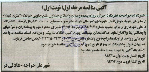 آگهی مناقصه ,مناقصه واگذاری اجرای پروژه پیاده روسازی