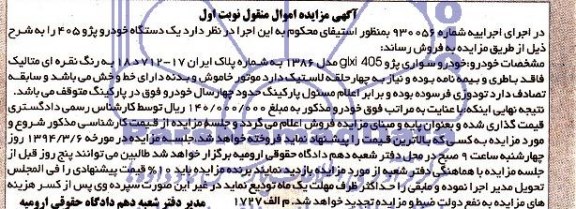 مزایده اموال منقول , مزایده اموال منقول یک دستگاه خودرو پژو 405