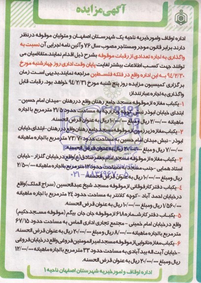 آگهی مزایده , مزایده واگذاری به اجاره تعدادی از رقبات موقوفه 