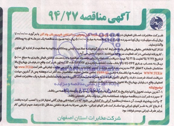 آگهی مناقصه ,مناقصه نگهداری شبکه کابل و هوایی مراکز تلفن شهرستان چادگان