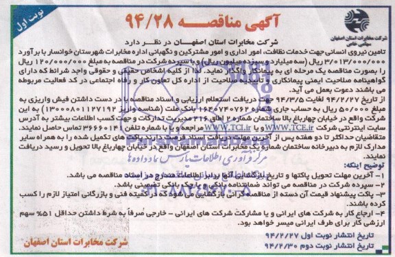 آگهی مناقصه ,مناقصه نگهداری شبکه کابل و هوایی مراکز تلفن شهرستان خوانسار