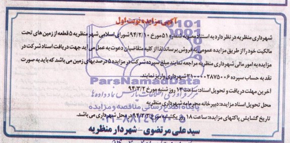 مزایده,پنج قطعه زمین
