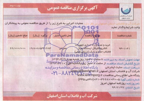 آگهی برگزاری مناقصه عمومی , مناقصه خرید و نصب و راه اندازی تجهیزات الکترومکانیکال ا
