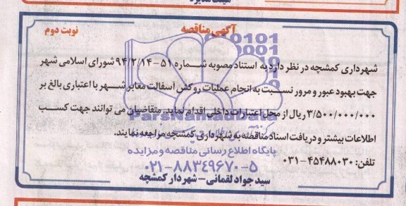 آگهی مناقصه ,مناقصه انجام عملیات روکش آسفالت معابر شهر