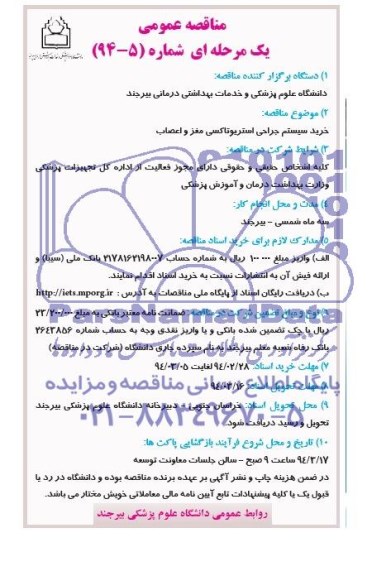 مناقصه , مناقصه خرید سیستم جراحی استریوتاکسی مغز و اعصاب 