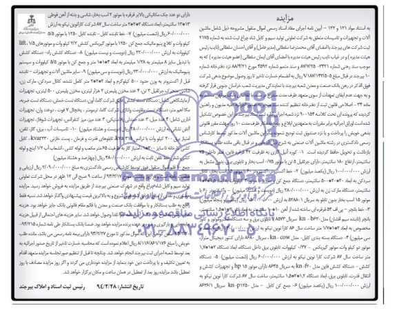 مزایده , مزایده کوره آنیل گازی