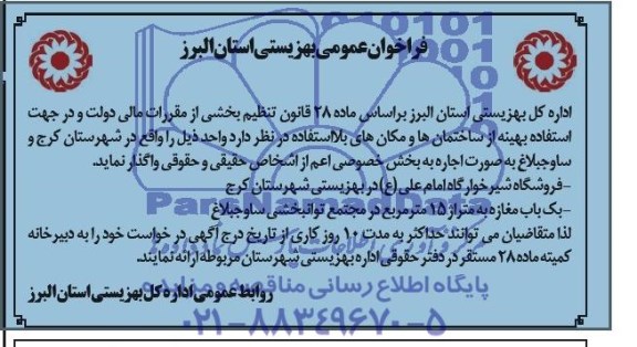 فراخوان عمومی بهزیستی استان البرز,مزایده فروشگاه شیرخوارگاه