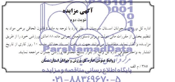 آگهی مزایده,مزایده اماکن ورزشی