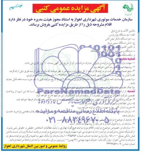 آگهی مزایده عمومی کتبی,مزایده دو دستگاه پژو پارس و ...