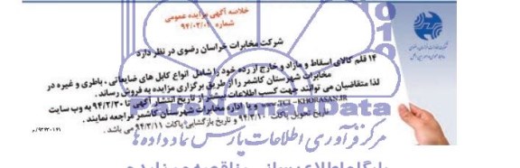 خلاصه آگهی مزایده عمومی ,خلاصه مزایده شرکت مخابرات خراسان رضوی 