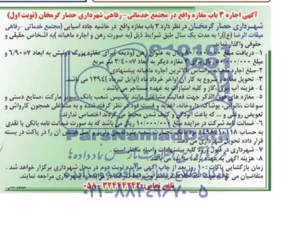 مزایده,مزایده اجاره 3 باب مغازه