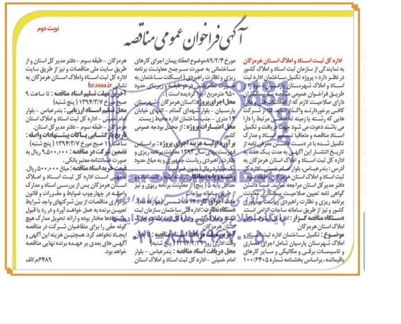 آگهی فراخوان عمومی مناقصه, مناقصه پروژه تکمیل ساختمان