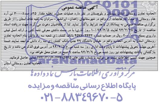 مناقصه عملیات حمل و تخلیه مقدار 25 درصد 3000+ تن آرد خام 