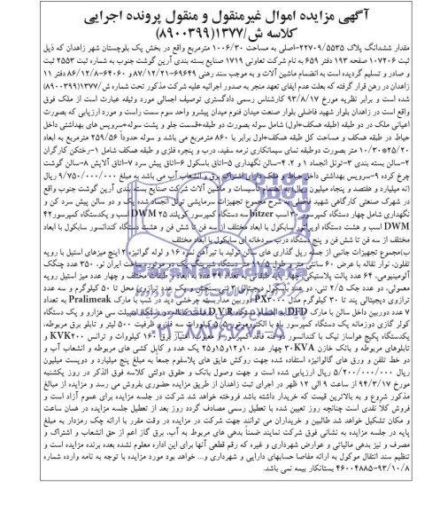مزایده اموال غیر منقول و منقول , مزایده اموال غیر منقول و منقول اعیانی ملک دو طبقه و مجموعه تجهیزات جانبی
